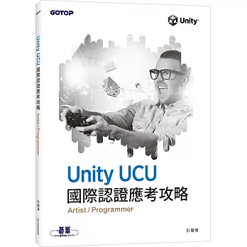 Unity UCU 國際認證應考攻略 (Artist/Programmer)