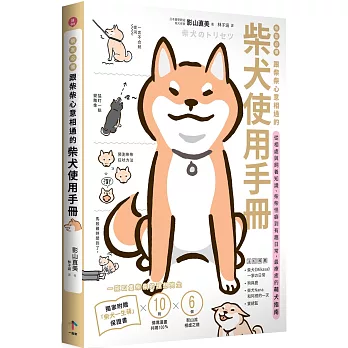 柴友必備！跟柴柴心意相通的「柴犬使用手冊」：從相處與飼養知識、柴柴怪癖到有趣日常，最療癒的萌犬指南（獨家附贈：全彩「柴犬一生萌」保證書）