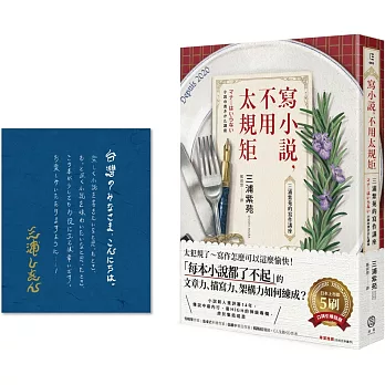 寫小說，不用太規矩： 三浦紫苑的寫作講座（台灣讀者限定典藏・作者燙金簽名×贈言）