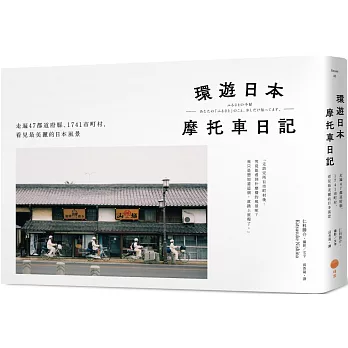 環遊日本摩托車日記【精裝版】：走遍47都道府縣、1741市町村，看見最美麗的日本風景