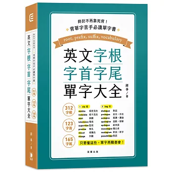 終於不再靠死背！英文字根、字首、字尾單字大全(三版)