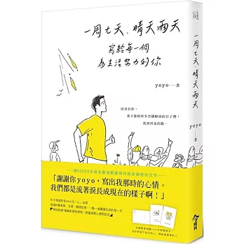 一周七天，晴天雨天【獨家首刷限量作者親簽版+手寫傳情卡】：寫給每一個為生活努力的你