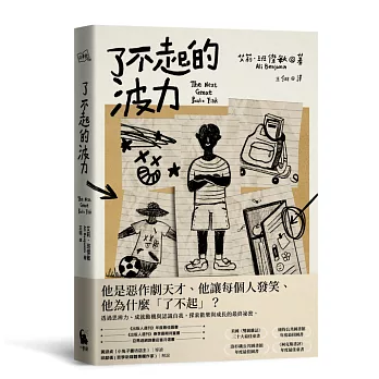 了不起的波力（榮獲紐約公共圖書館、洛杉磯公共圖書館、《柯克斯書評》、《出版人週刊》年度最佳圖書）