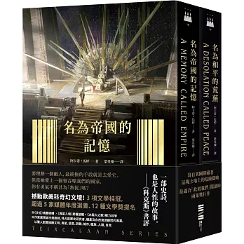 泰斯凱蘭二部曲【《名為帝國的記憶》＋《名為和平的荒蕪》雙書套書．呼應現實歷史，雨果獎得獎文學經典巨作】