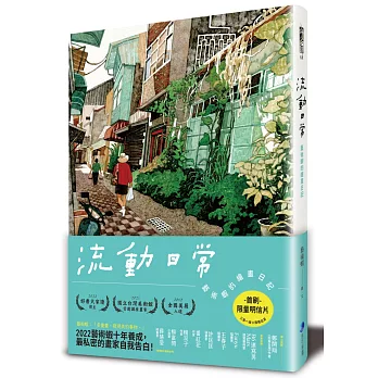 流動日常：藝術蝦的繪畫日記（首刷限量明信片‧一套三組‧隨機寄出美的記憶）