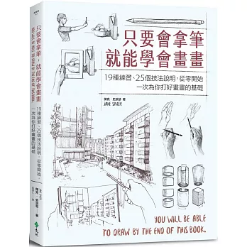 只要會拿筆，就能學會畫畫：19種練習、25個技法說明，從零開始，一次為你打好畫畫的基礎