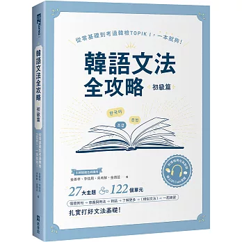 韓語文法全攻略 初級篇：從零基礎到考過韓檢TOPIKI，一本就夠！（附情境例句與對話QRCode線上音檔）