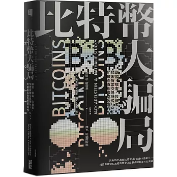 比特幣大騙局：竊盜、駭客、投機者，加密貨幣交易所Mt. Gox的腐敗運作與破產真相