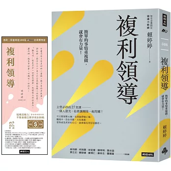 複利領導：簡單的事重複做，就會有力量【首刷限量附贈鮮乳坊100元官網折價券】