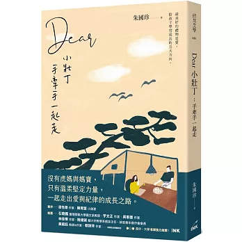 Dear小壯丁：手牽手一起走