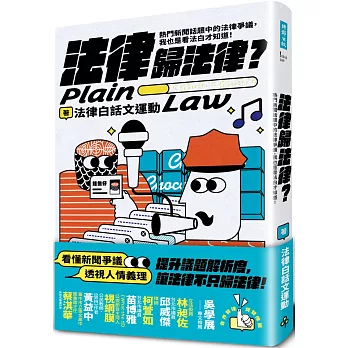 法律歸法律？：熱門新聞話題中的法律爭議，我也是看法白才知道！