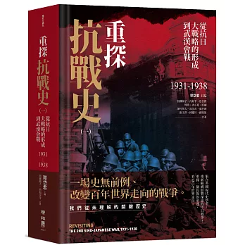 重探抗戰史（一）：從抗日大戰略的形成到武漢會戰1931-1938（全新修訂版）