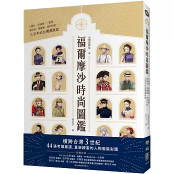 福爾摩沙時尚圖鑑：大襟衫、馬面裙、三把頭、剪鉸眉、燈籠褲、瑪莉珍鞋……三百年的台灣潮服誌