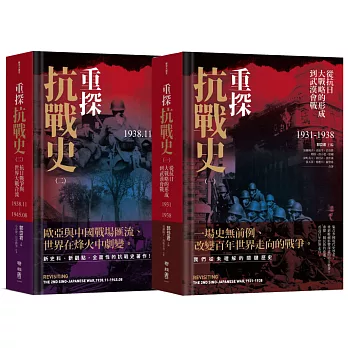 重探抗戰史（第一、二卷雙冊套書）【博客來獨家：主編郭岱君限量親簽版】