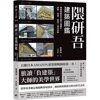 隈研吾建築圖鑑：專業導覽及手繪千幅圖片，美學、知識、旅遊一本全收錄