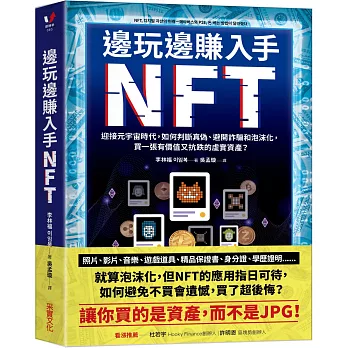 邊玩邊賺入手NFT：迎接元宇宙時代，如何判斷真偽、避開詐騙和泡沫化，買一張有價值又抗跌的虛實資產？