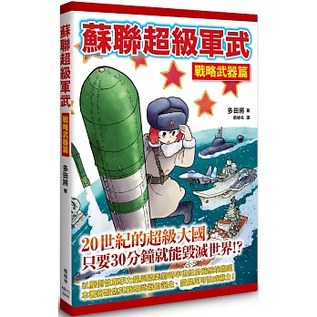 蘇聯超級軍武 戰略武器篇