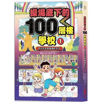 操場底下的100層樓學校（1）： 受到彩虹樹邀請的孩子