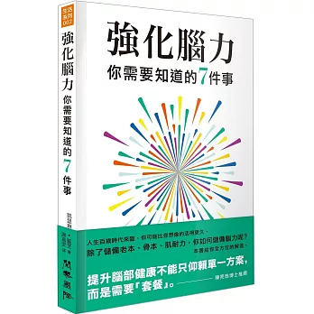 強化腦力：你需要知道的7件事