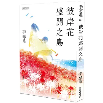 彼岸花盛開之島【日本原版書封】（台灣首位，芥川獎得獎作！）