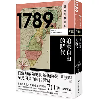 歷史的轉換期8：1789年．追求自由的時代