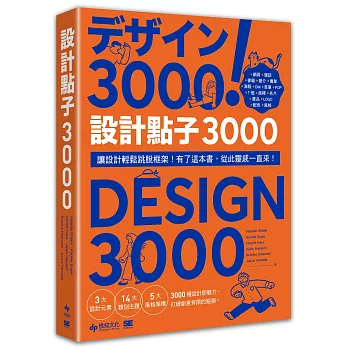 設計點子3000：結合版型、配色、LOGO之3000個 突破創意瓶頸的設計大全！