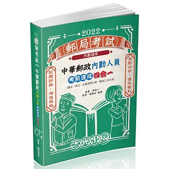 中華郵政內勤人員考前速成(國文、英文、企業管理大意、郵政三法大意 四合一)(郵局考試(內勤)適用)