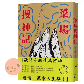 菜場搜神記【博客來親簽版】：一個不買菜女子的市場踏查日記