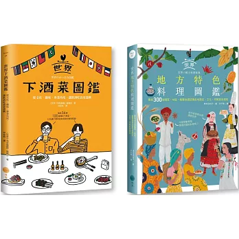 【老饕級世界美食圖鑑套書】（二冊）：《世界下酒菜圖鑑》、《世界地方特色料理圖鑑》