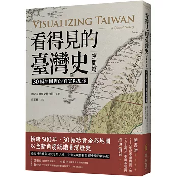 看得見的臺灣史．空間篇：30幅地圖裡的真實與想像【隨書贈〈十九世紀臺灣輿圖〉&〈五十萬分一臺灣蕃地圖〉經典復刻】