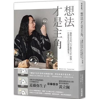 想法才是主角：轟動日本的「天才數位大臣」唐鳳，打破框架的30種破繭思考。