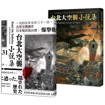 《台北大空襲》小說集(博客來獨家書衣版)