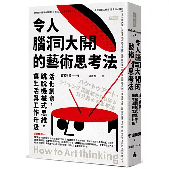 令人腦洞大開的藝術思考法：活化創意，跳脫機械式思維，讓生活與工作升級