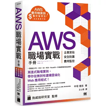 AWS 職場實戰手冊 - 企業架站、安全防護、費用監控，用最省錢的方式紮實學會！