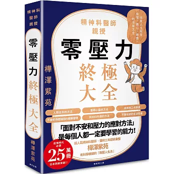 零壓力終極大全：疫情時代必讀！精神科名醫親授，消除人生所有「煩惱、擔心、疲憊」的清單大全