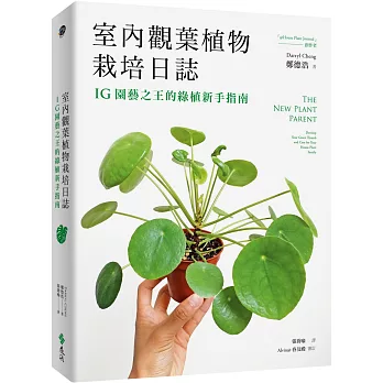 室內觀葉植物栽培日誌：IG園藝之王的綠植新手指南