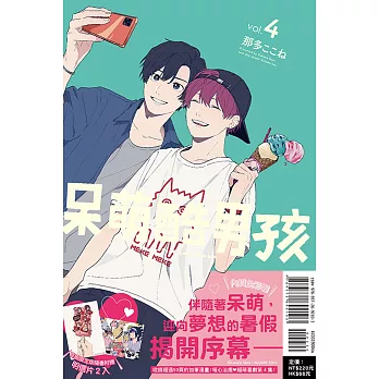 呆萌酷男孩 4 (首刷限定版)