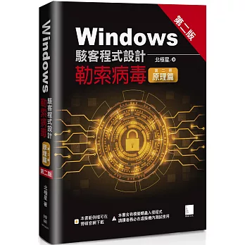 Windows駭客程式設計：勒索病毒(第二冊)原理篇(第二版)