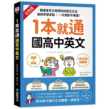 1本就通 國高中英文 ：﹝圖解＋拆解﹞6年文法總整理！精選會考又用得到的英文文法，破除學習盲點，一次用對不再錯！（附音檔下載QR碼）