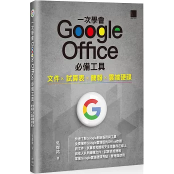 一次學會 Google Office 必備工具：文件 X 試算表 X 簡報 X 雲端硬碟