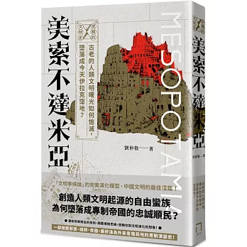 逆轉的文明史：美索不達米亞 古老的人類文明曙光如何熄滅，墮落成今天伊拉克窪地？