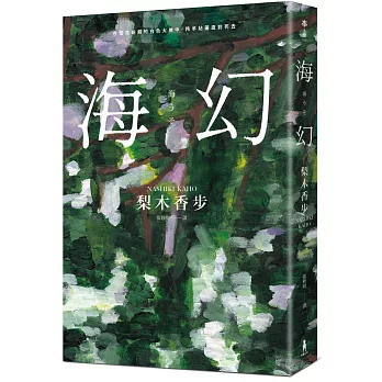 海幻 （繼《西方魔女之死》、《家守綺譚》後最新中譯長篇力作）