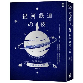 銀河鐵道之夜：侘寂美學童話，宮澤賢治奇想經典&短篇傑作精選集【星幻藍燙銀精裝版】