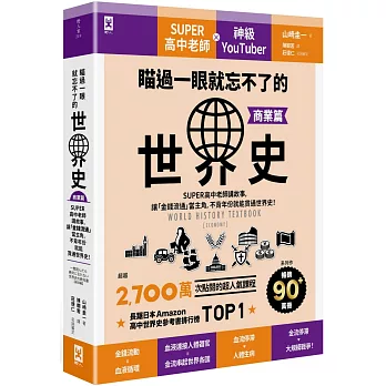 瞄過一眼就忘不了的世界史【商業篇】：SUPER高中老師講故事，讓「金錢流通」當主角，不背年份就能貫通世界史！