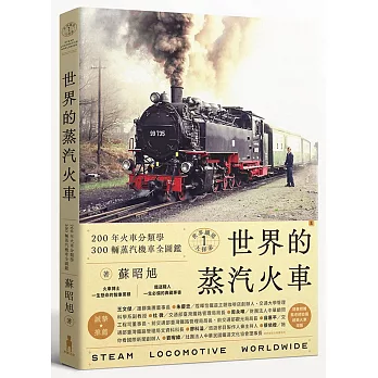 世界鐵道大探索1 世界的蒸汽火車：200年火車分類學 300輛蒸汽機車全圖鑑（附贈蒸汽火車構造海報）