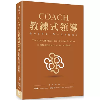 COACH教練式領導：提升基督徒一對一生命對談力