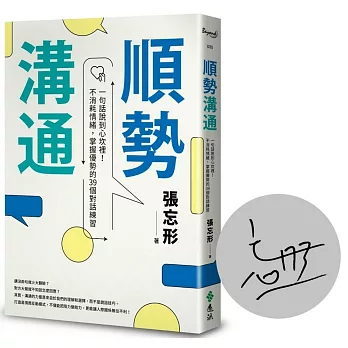 順勢溝通【博客來獨家親簽版】：一句話說到心坎裡！不消耗情緒，掌握優勢的39個對話練習