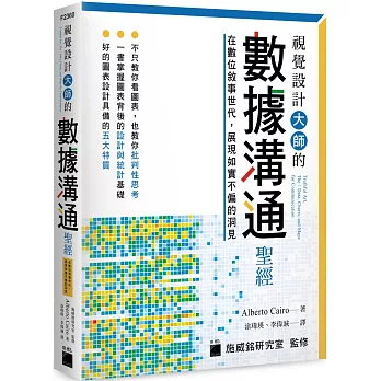 視覺設計大師的數據溝通聖經：在數位敘事世代，展現如實不偏的洞見