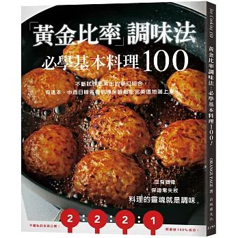 「黃金比率」調味法：必學基本料理100！不斷試作思索出的夢幻組合，有這本，中西日韓各種料理保證都能完美道地端上桌！