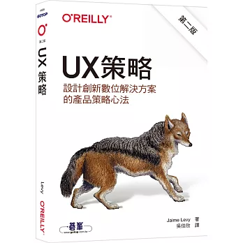 UX策略｜設計創新數位解決方案的產品策略心法 第二版